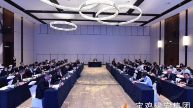 寶雞建安集團召開2026年經(jīng)濟工作會議